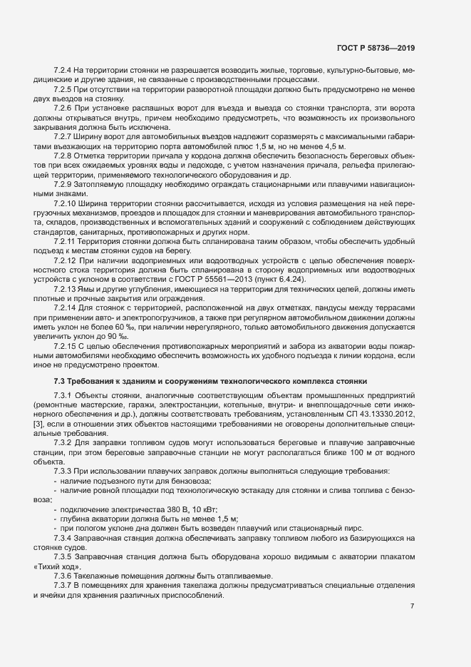 Страница 11 ГОСТ Р 58736-2019