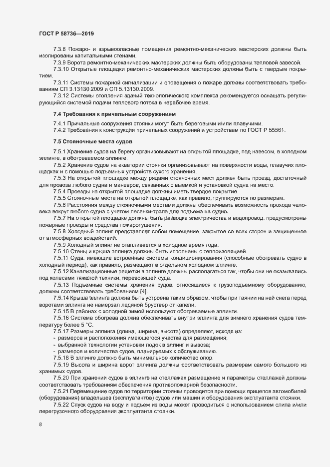Страница 12 ГОСТ Р 58736-2019