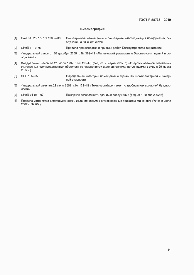 Страница 15 ГОСТ Р 58736-2019