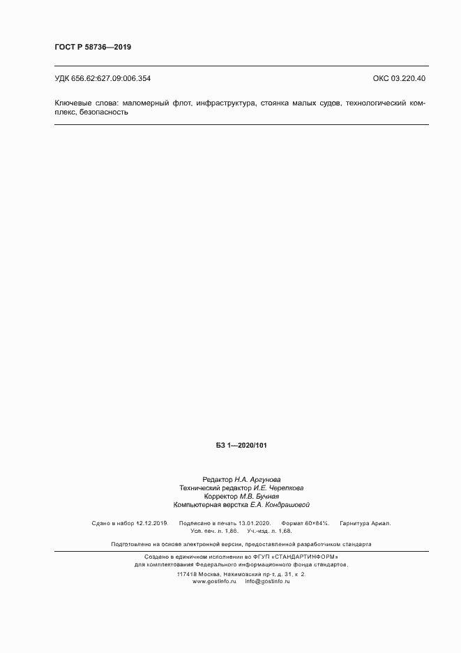 Страница 16 ГОСТ Р 58736-2019