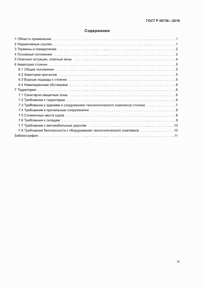 Страница 3 ГОСТ Р 58736-2019