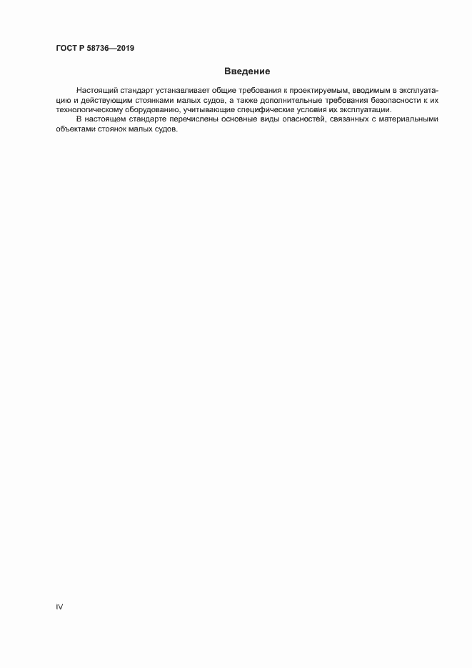 Страница 4 ГОСТ Р 58736-2019