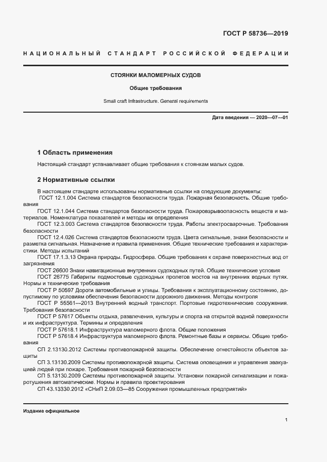 Страница 5 ГОСТ Р 58736-2019