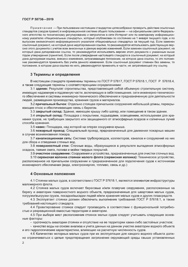 Страница 6 ГОСТ Р 58736-2019