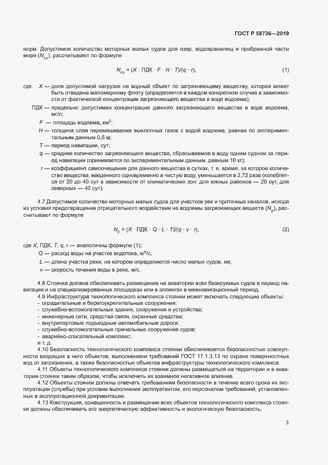 Страница 7 ГОСТ Р 58736-2019