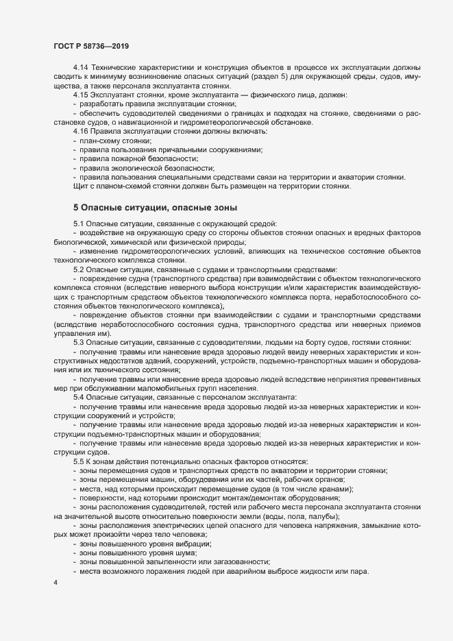 Страница 8 ГОСТ Р 58736-2019