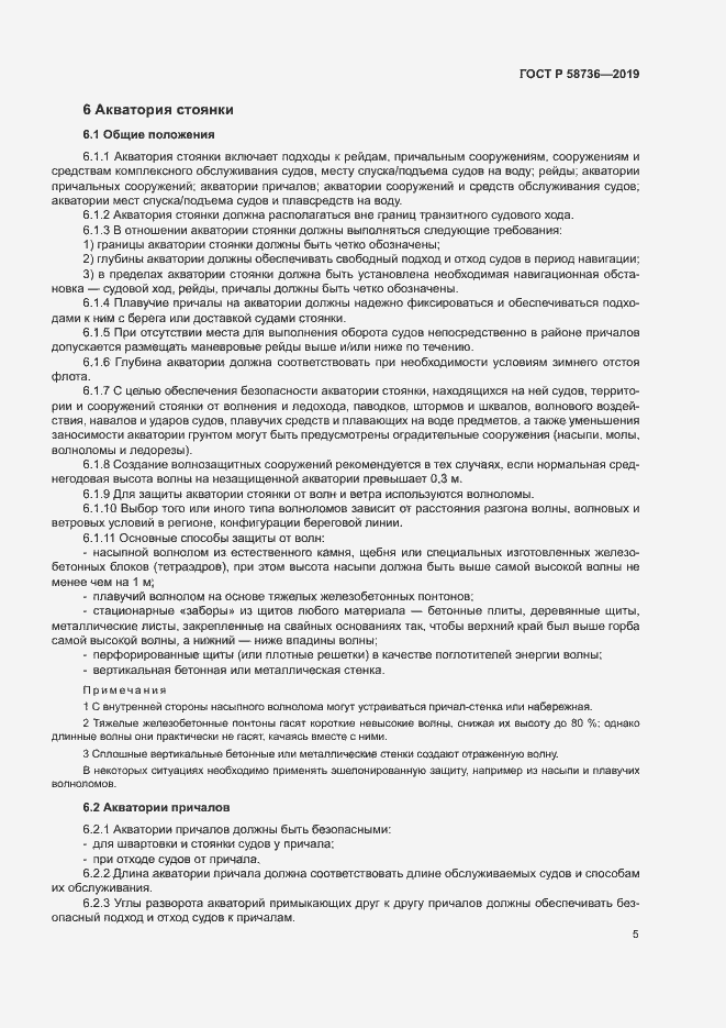 Страница 9 ГОСТ Р 58736-2019