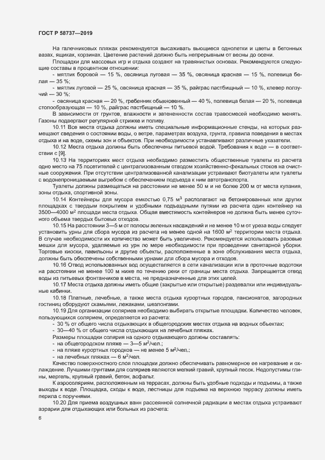 Страница 10 ГОСТ Р 58737-2019