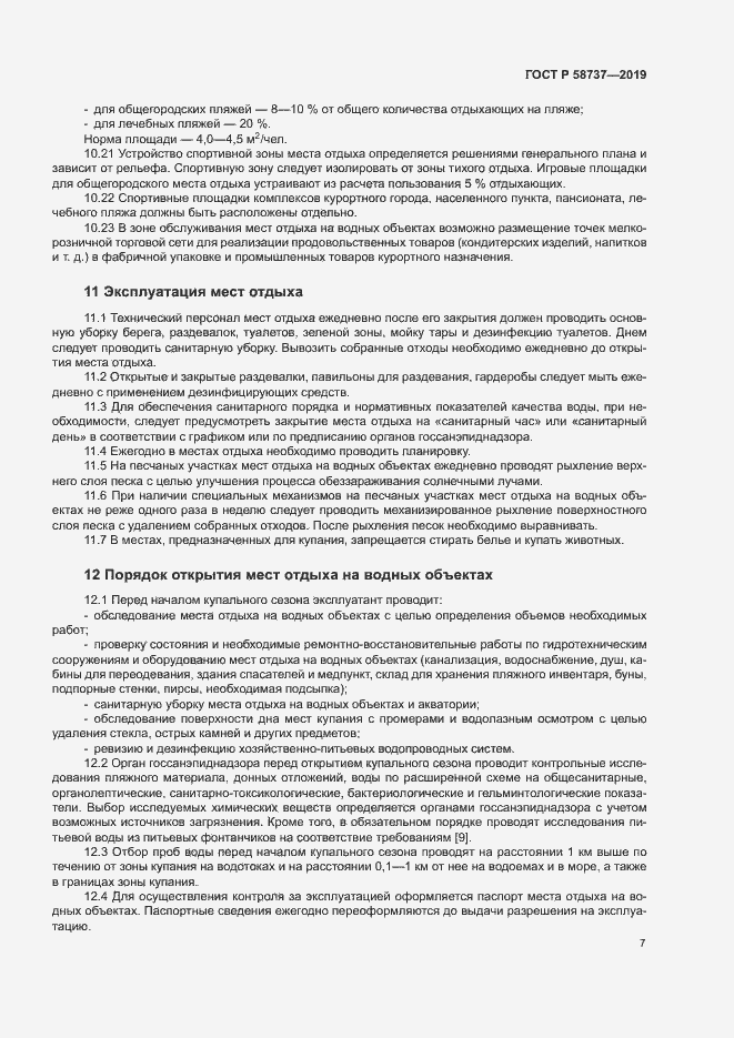 Страница 11 ГОСТ Р 58737-2019