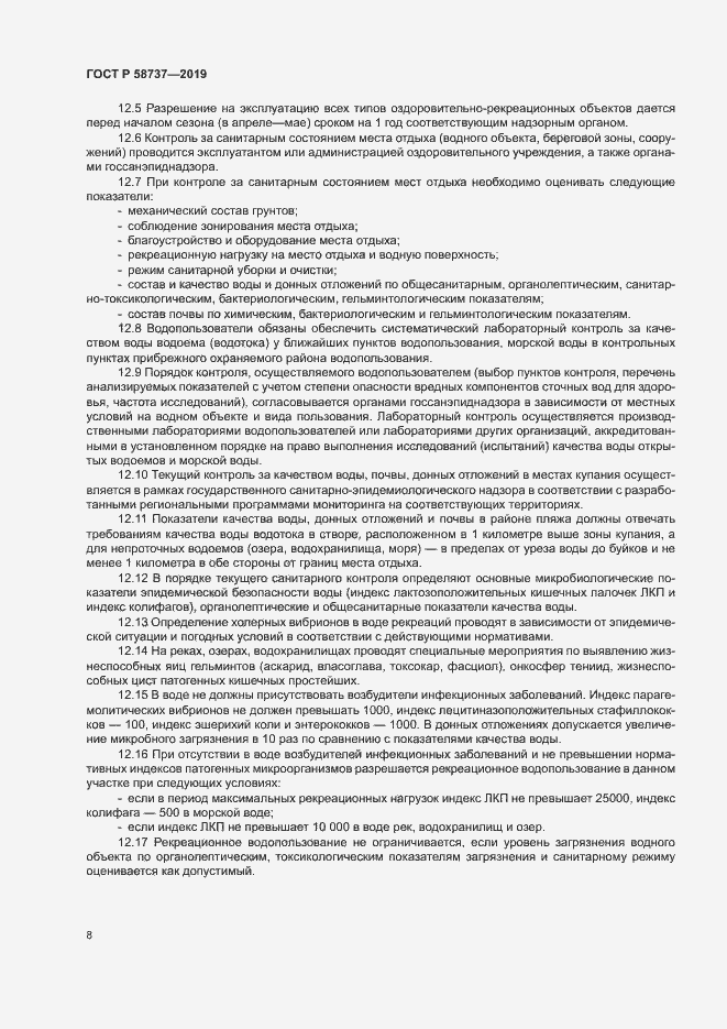 Страница 12 ГОСТ Р 58737-2019