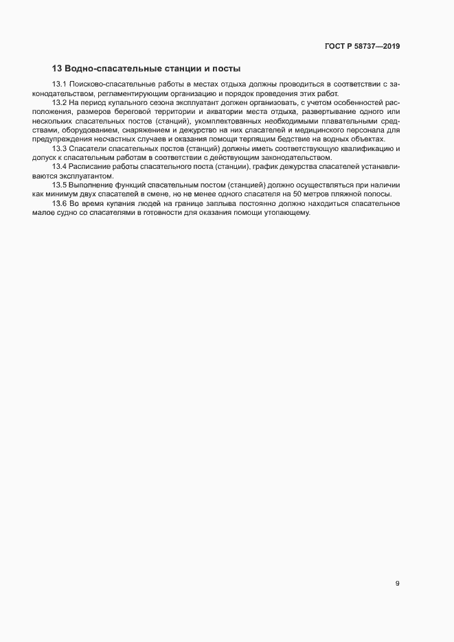 Страница 13 ГОСТ Р 58737-2019