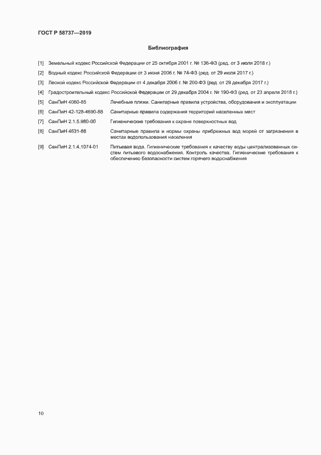 Страница 14 ГОСТ Р 58737-2019