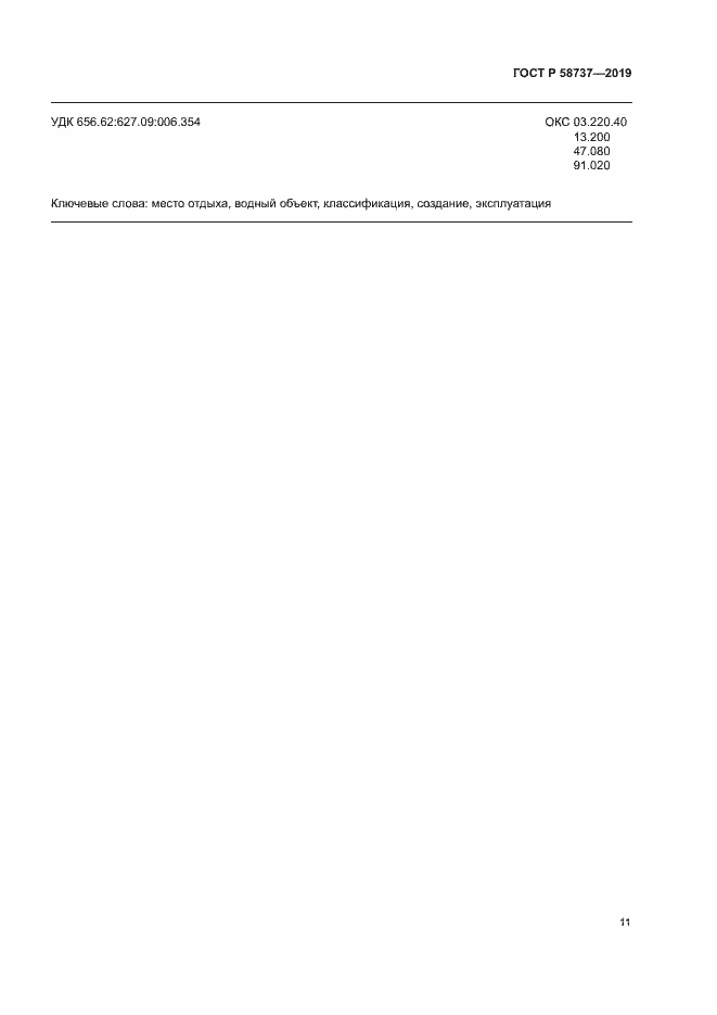 Страница 15 ГОСТ Р 58737-2019
