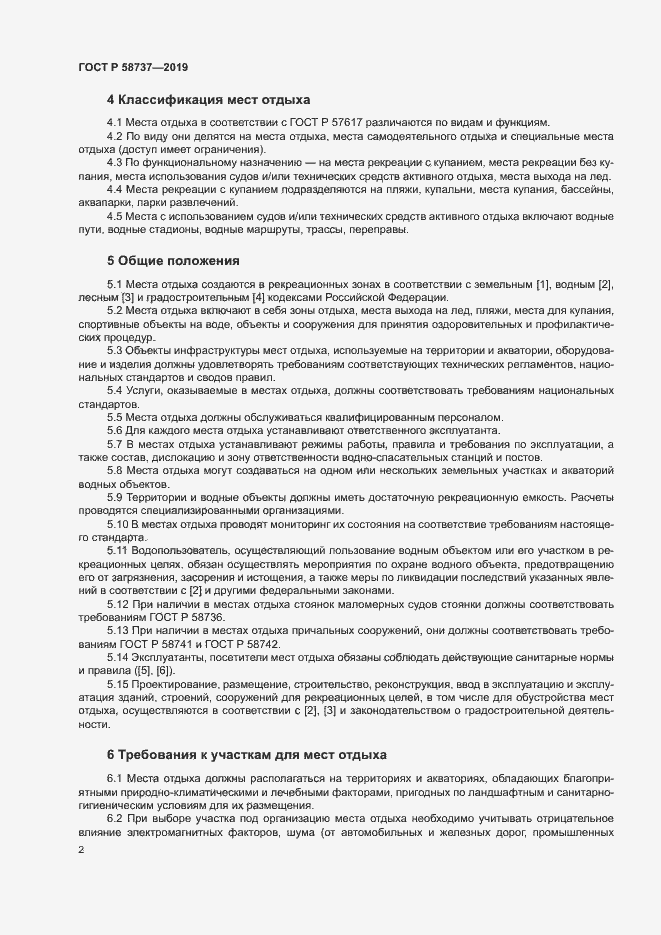 Страница 6 ГОСТ Р 58737-2019
