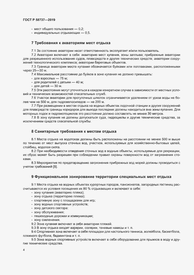 Страница 8 ГОСТ Р 58737-2019
