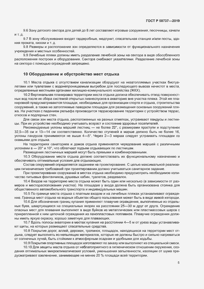 Страница 9 ГОСТ Р 58737-2019