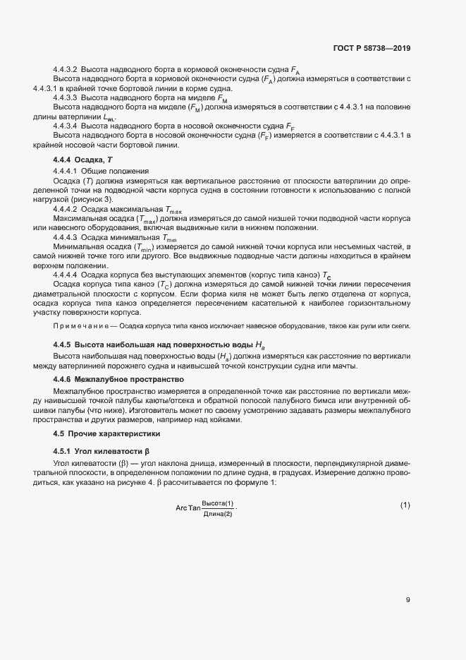 Страница 12 ГОСТ Р 58738-2019