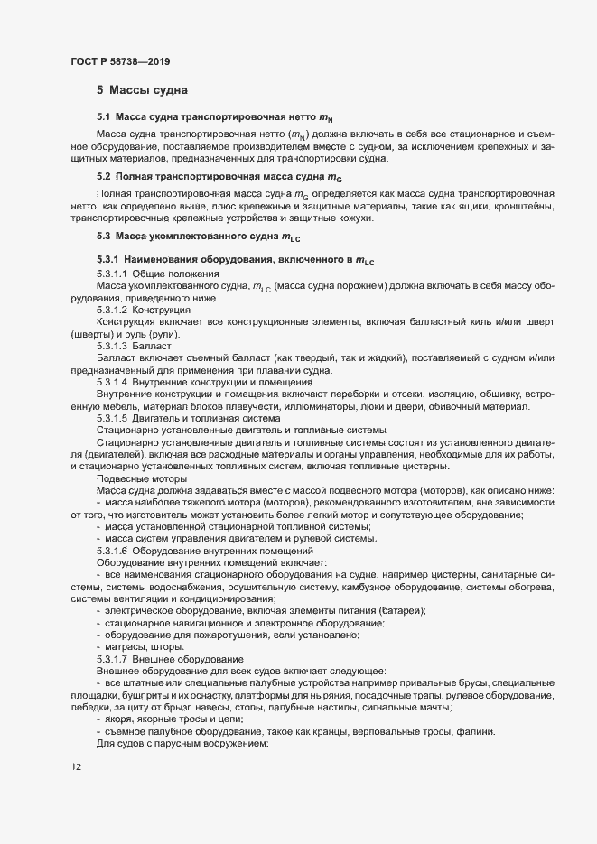 Страница 15 ГОСТ Р 58738-2019