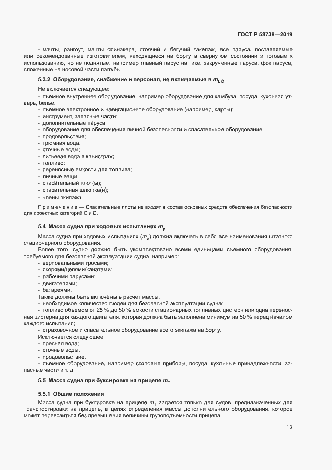 Страница 16 ГОСТ Р 58738-2019