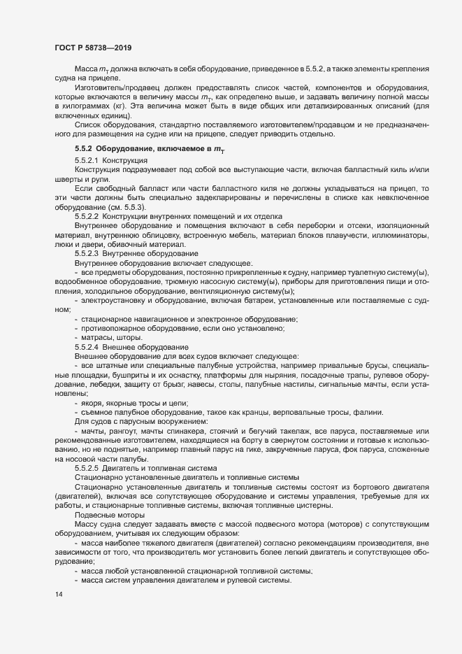 Страница 17 ГОСТ Р 58738-2019