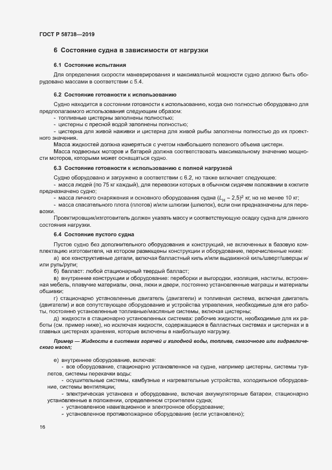 Страница 19 ГОСТ Р 58738-2019