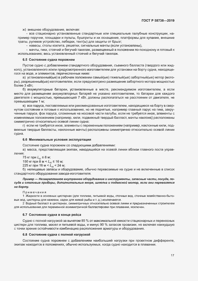 Страница 20 ГОСТ Р 58738-2019