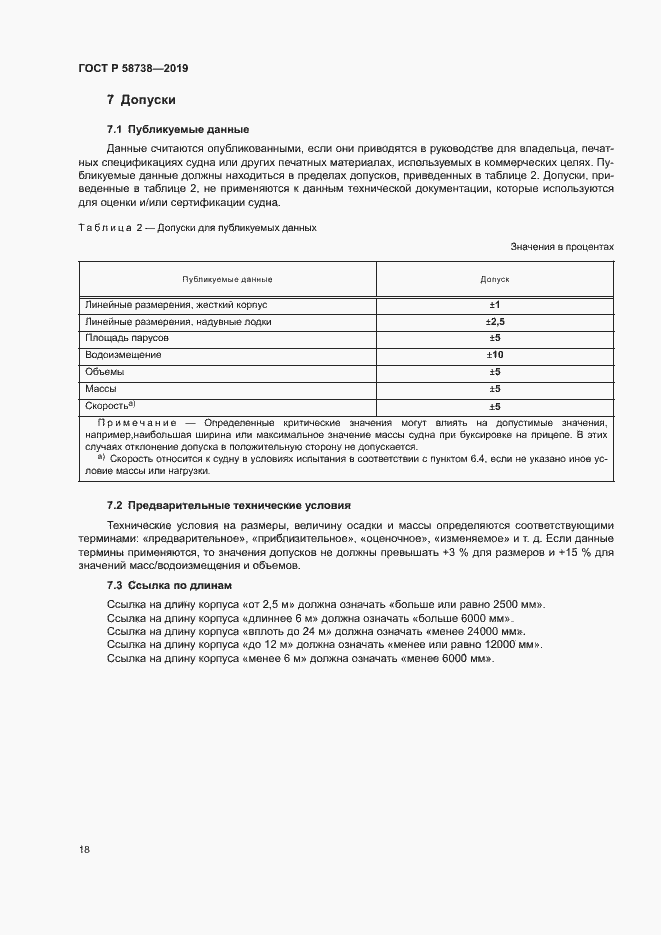 Страница 21 ГОСТ Р 58738-2019