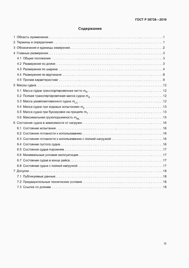 Страница 3 ГОСТ Р 58738-2019