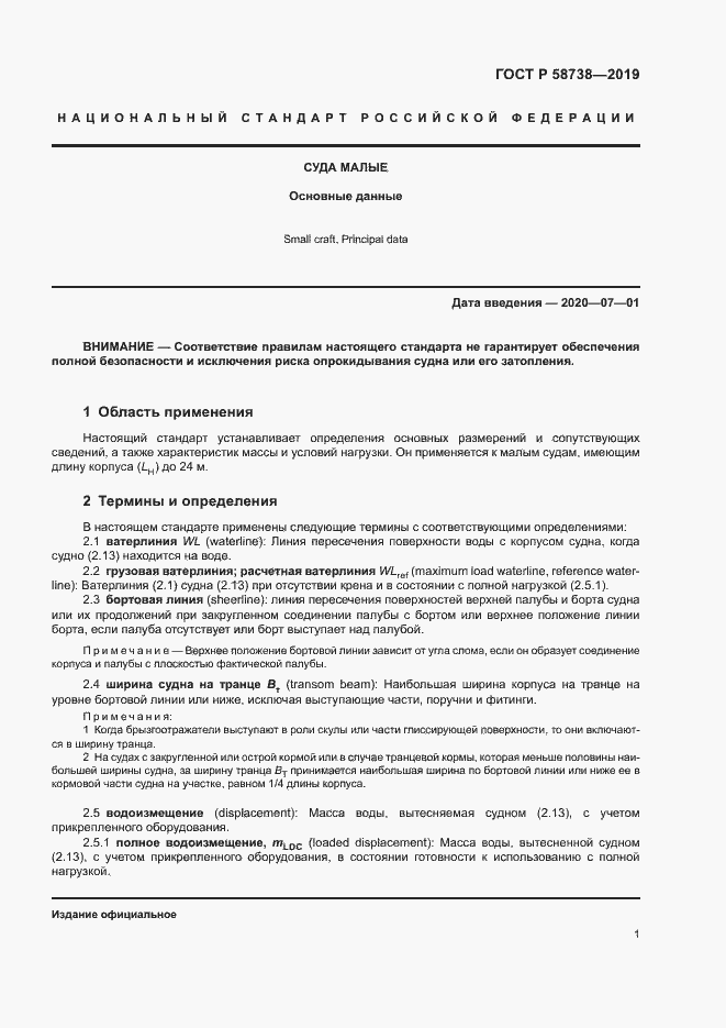 Страница 4 ГОСТ Р 58738-2019