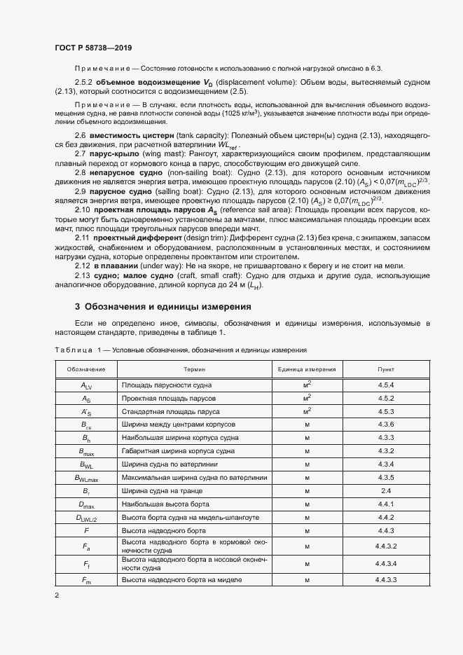 Страница 5 ГОСТ Р 58738-2019