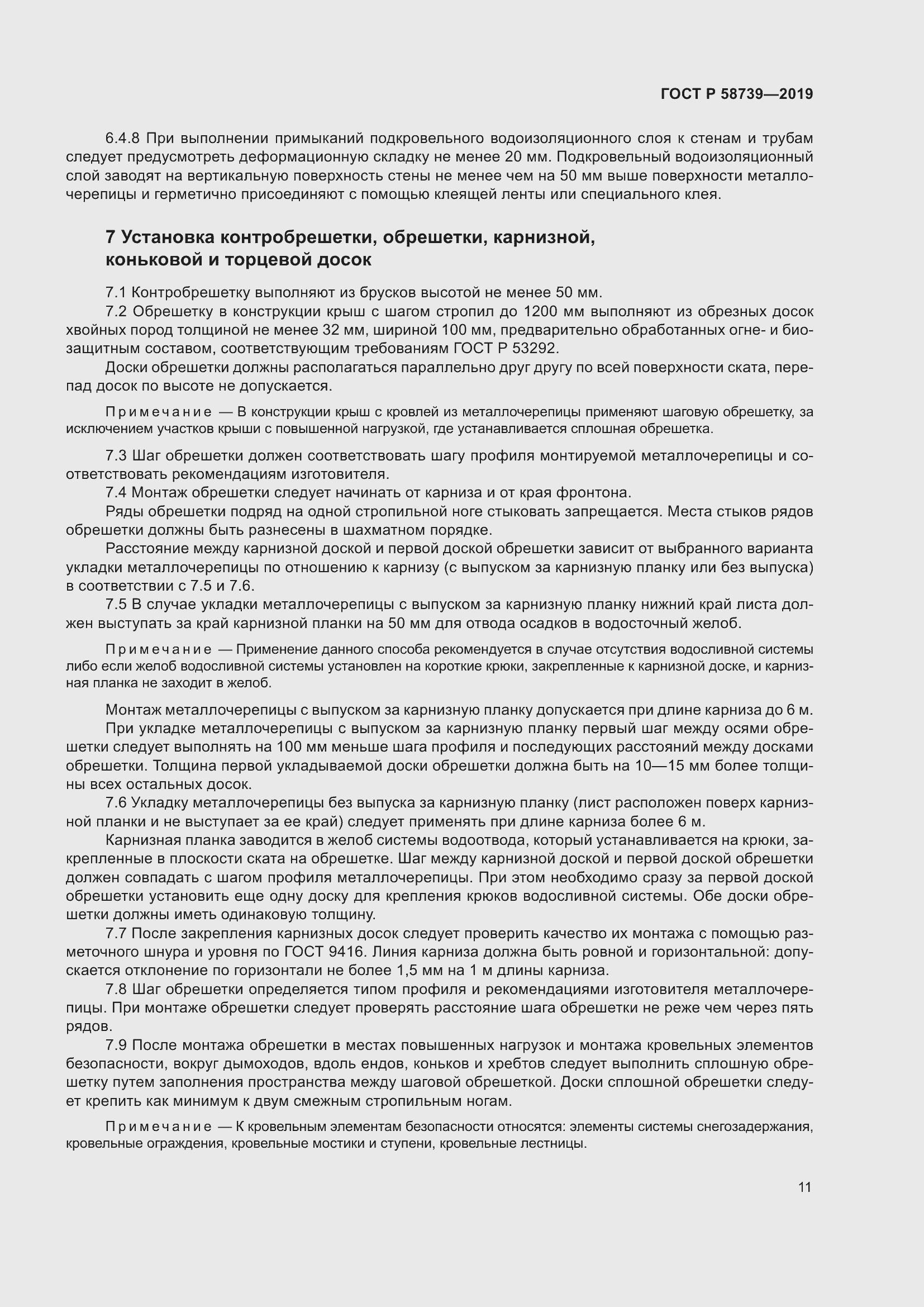 Страница 15 ГОСТ Р 58739-2019