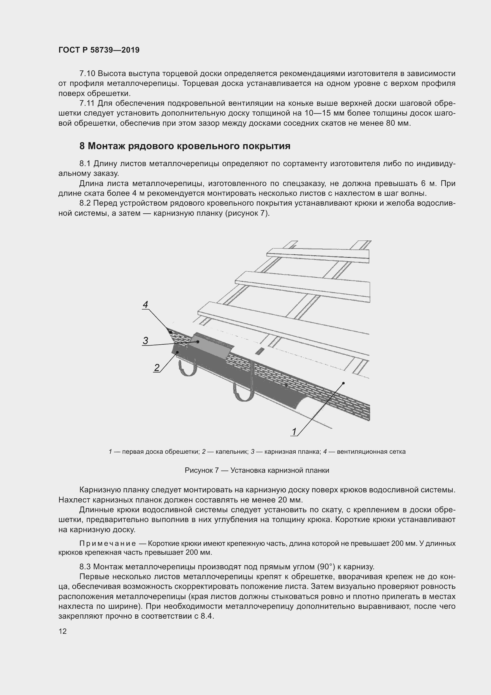 Страница 16 ГОСТ Р 58739-2019