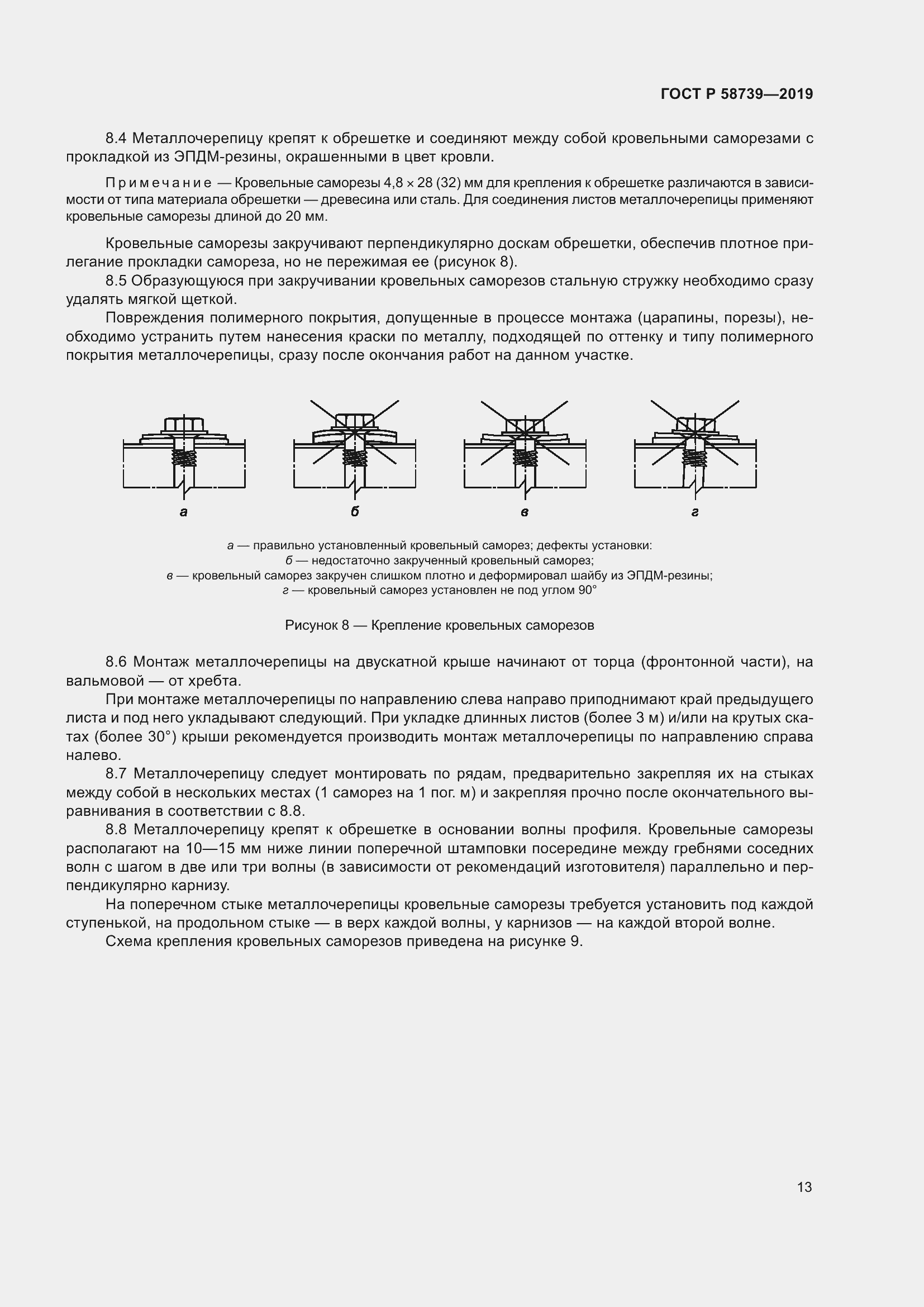 Страница 17 ГОСТ Р 58739-2019