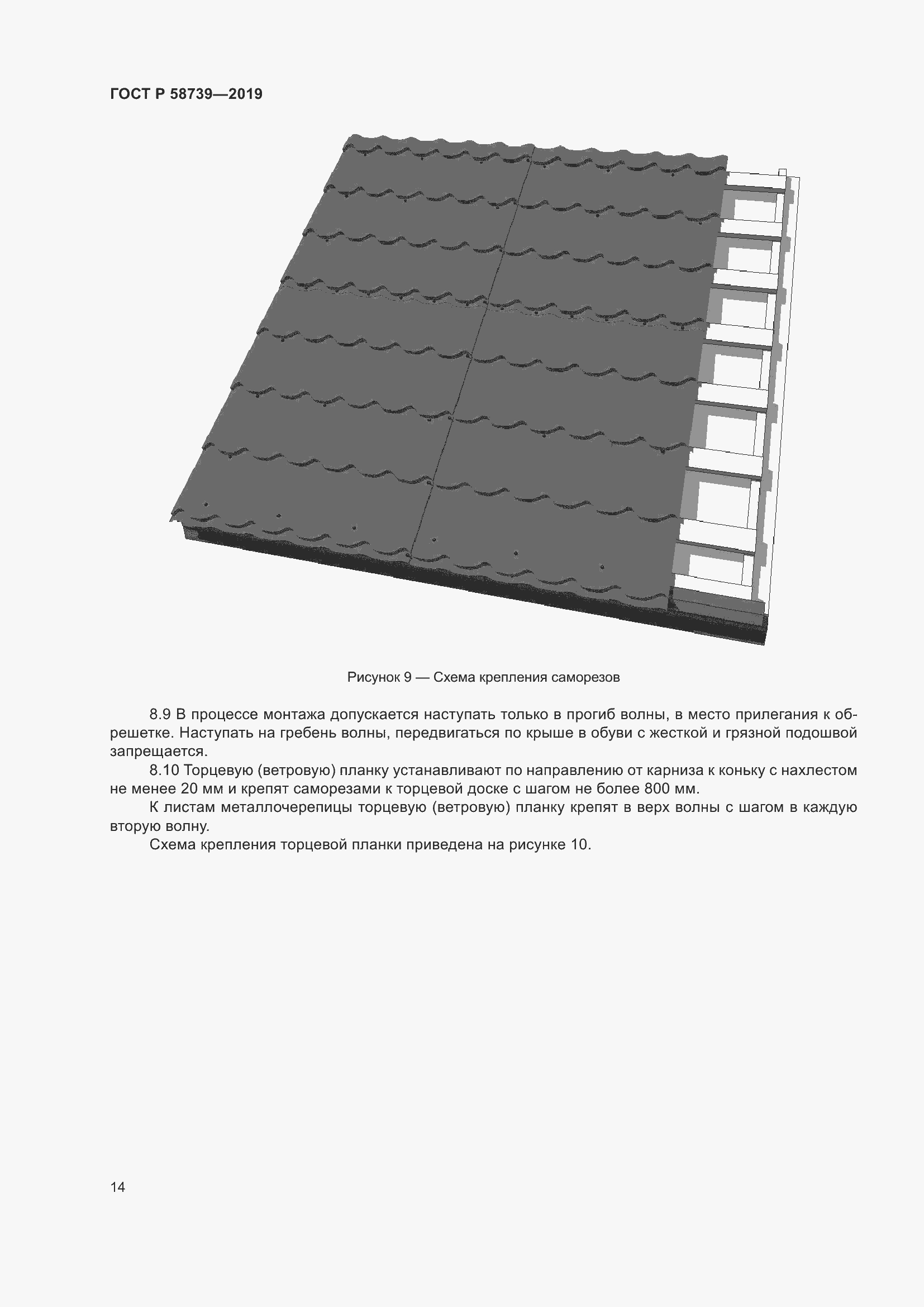 Страница 18 ГОСТ Р 58739-2019