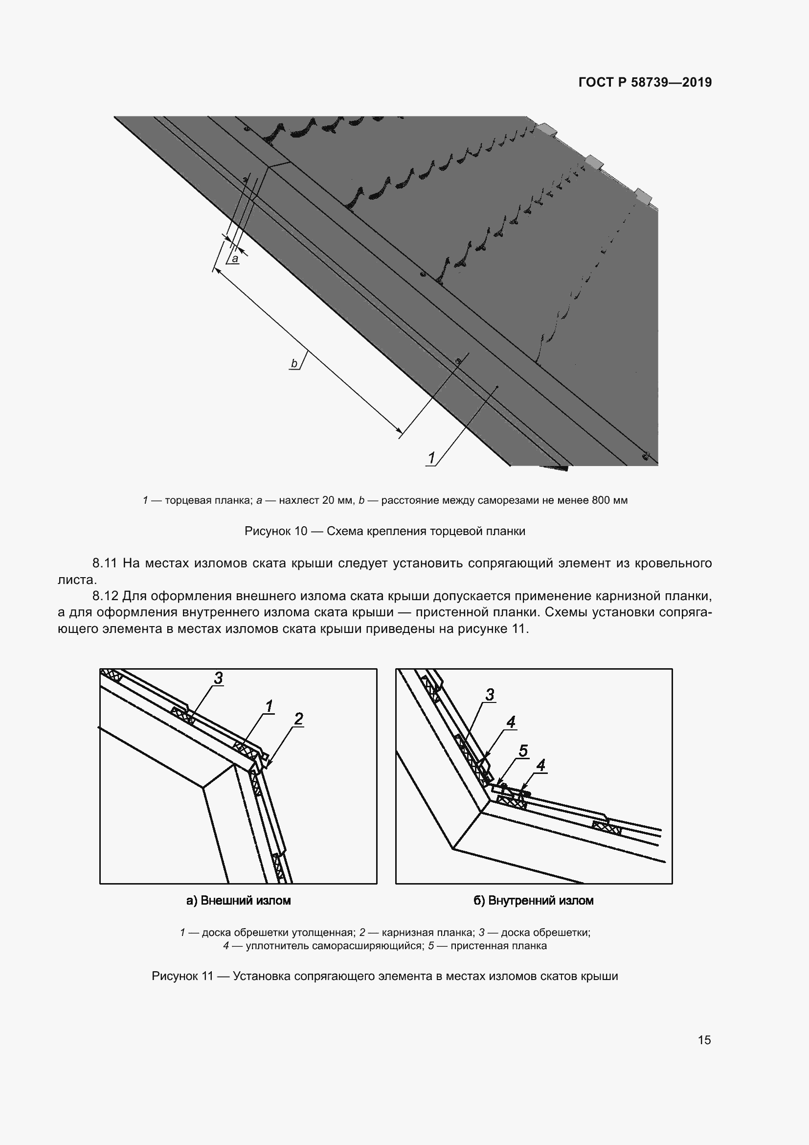 Страница 19 ГОСТ Р 58739-2019