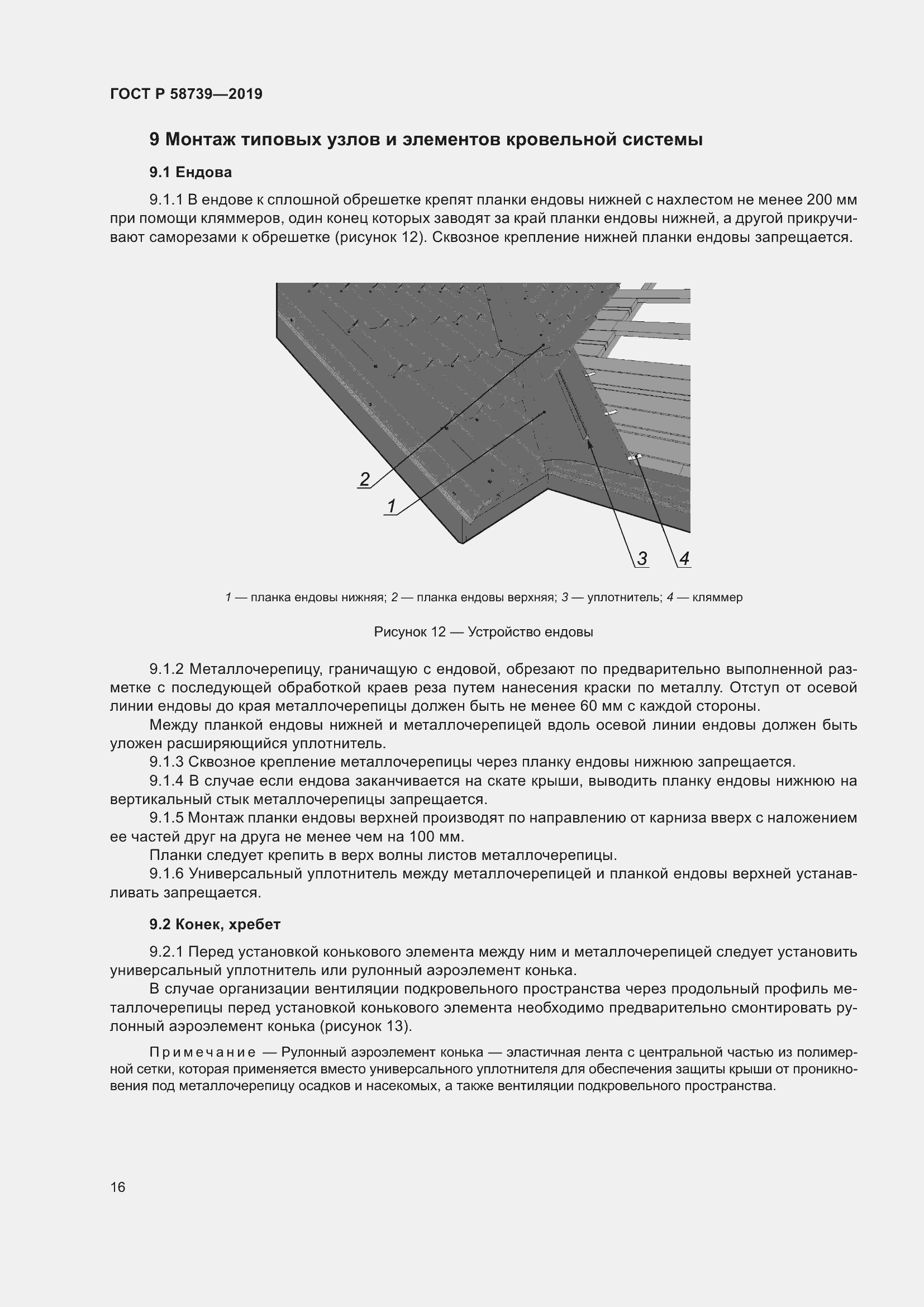 Страница 20 ГОСТ Р 58739-2019