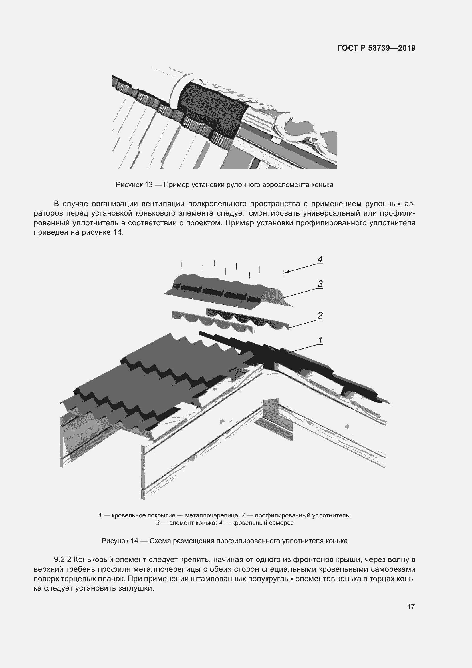 Страница 21 ГОСТ Р 58739-2019