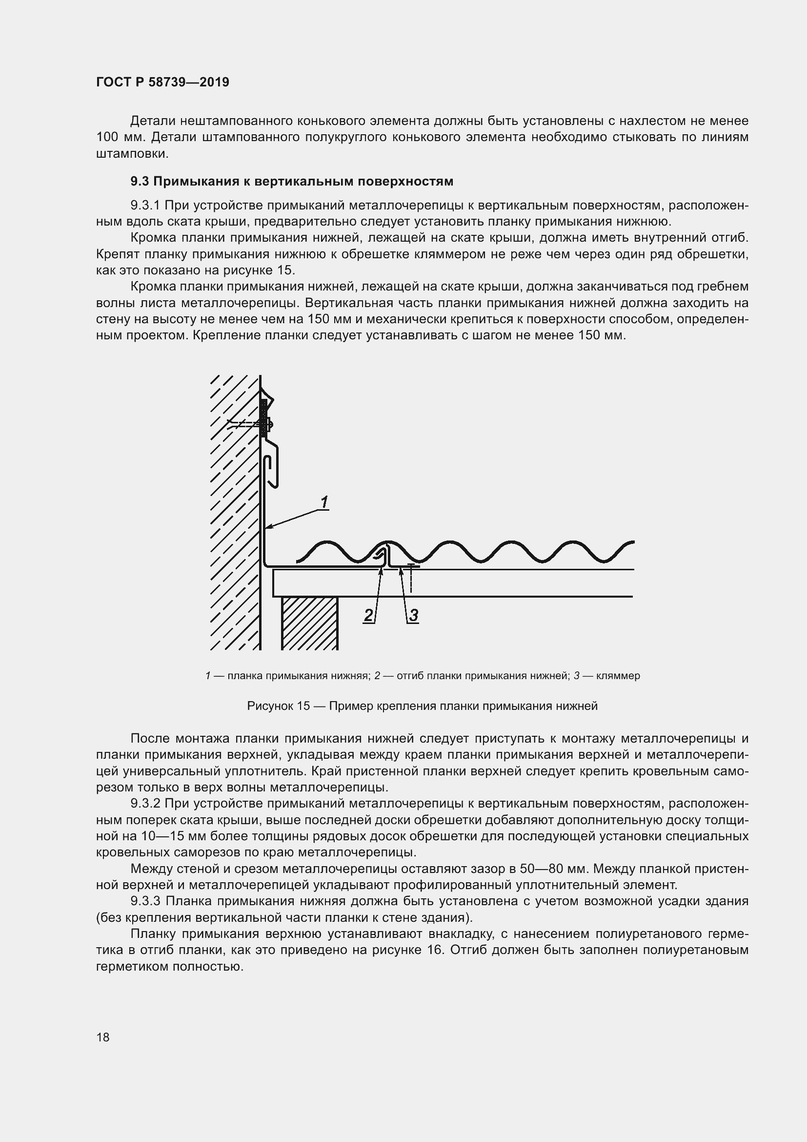 Страница 22 ГОСТ Р 58739-2019