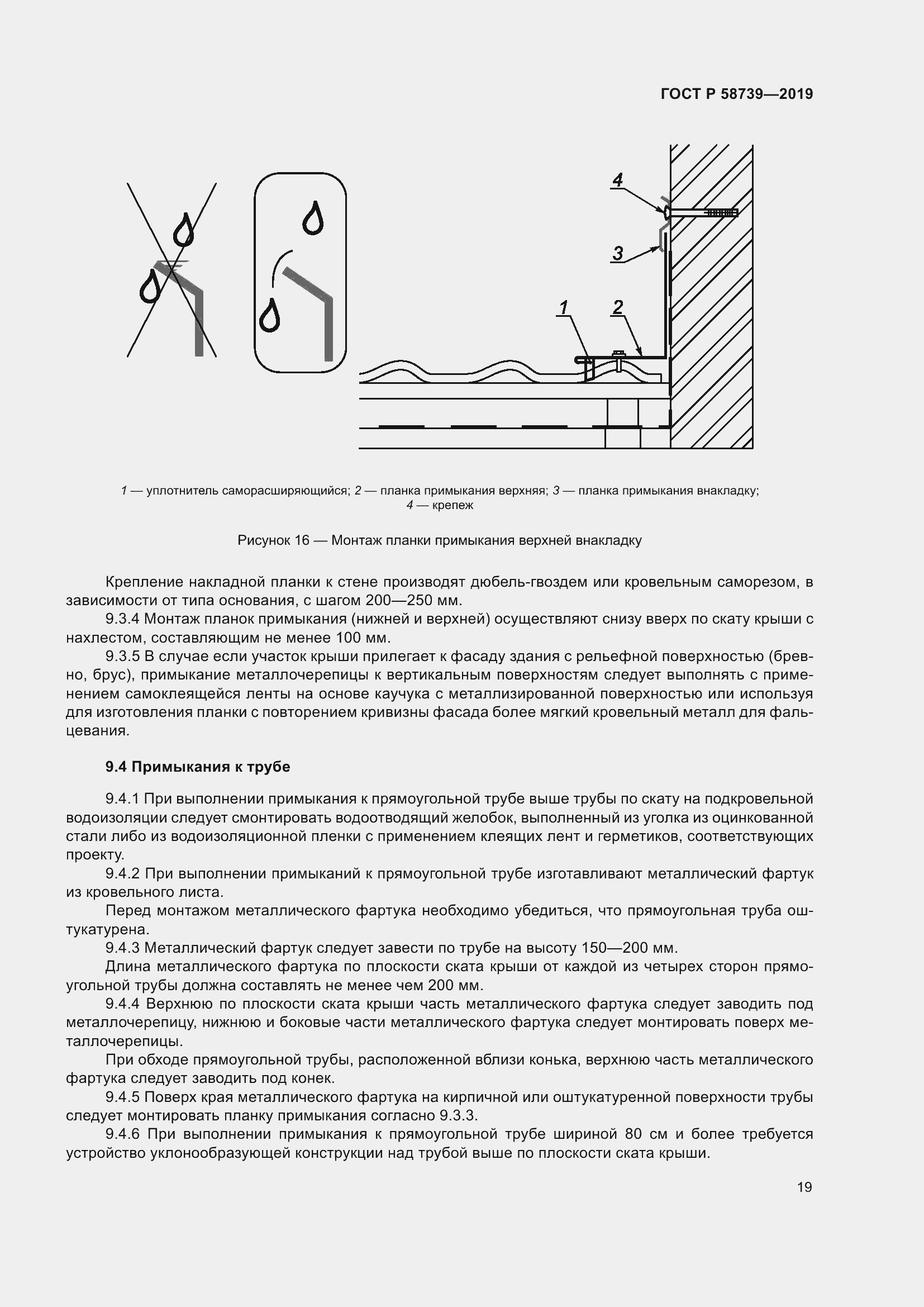 Страница 23 ГОСТ Р 58739-2019