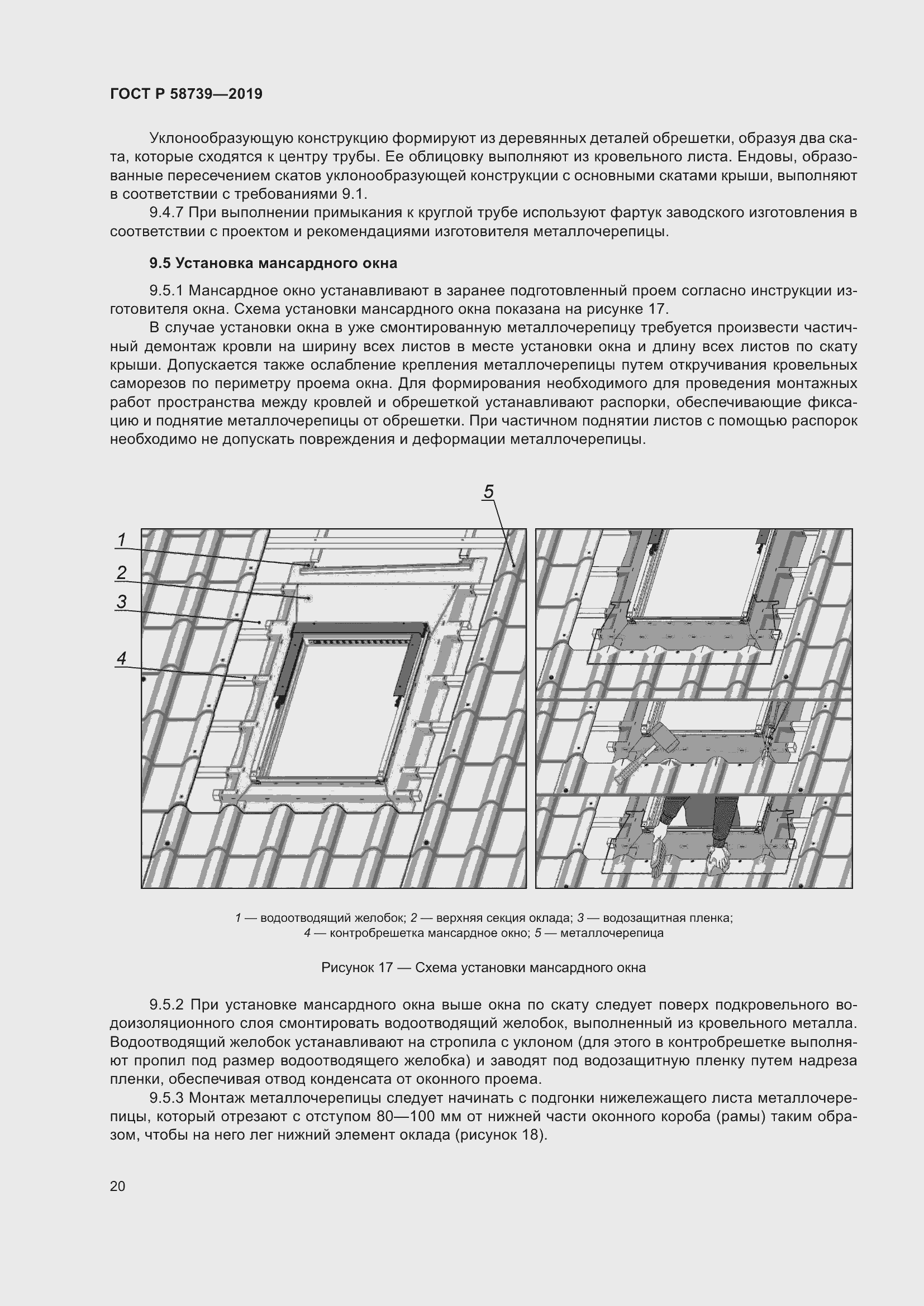 Страница 24 ГОСТ Р 58739-2019