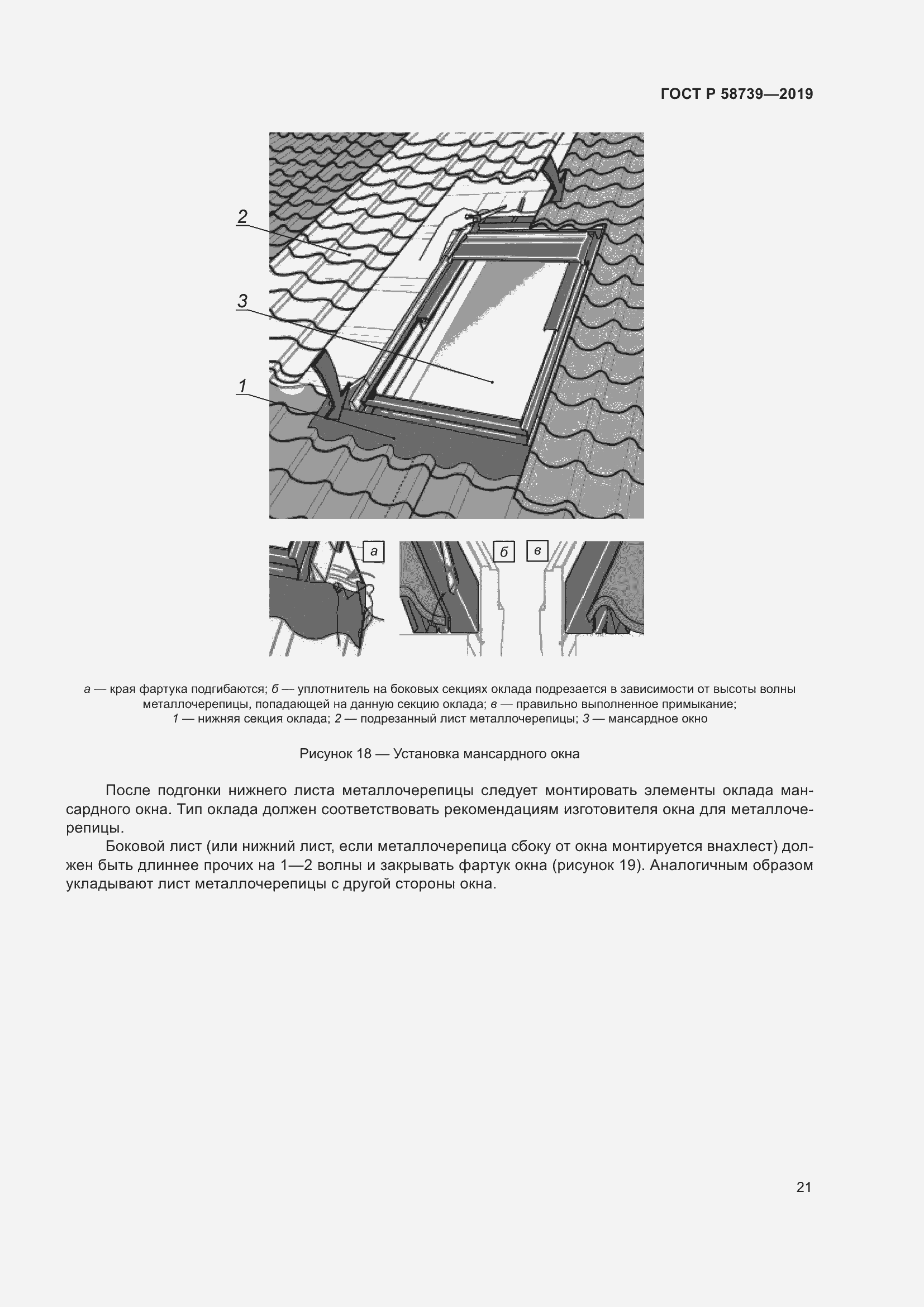 Страница 25 ГОСТ Р 58739-2019