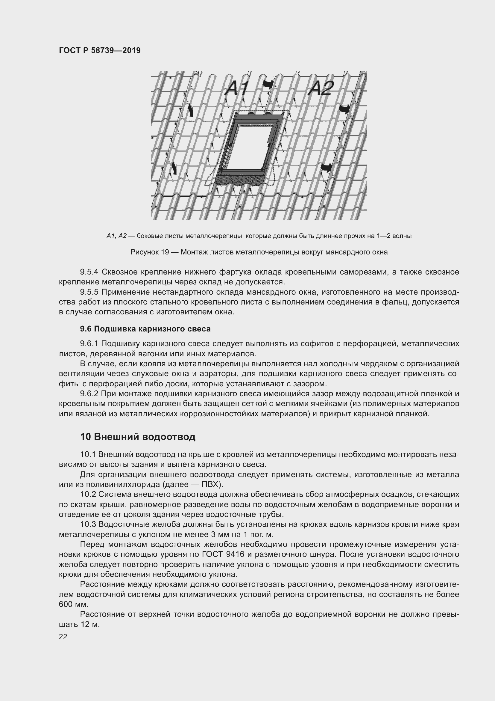 Страница 26 ГОСТ Р 58739-2019