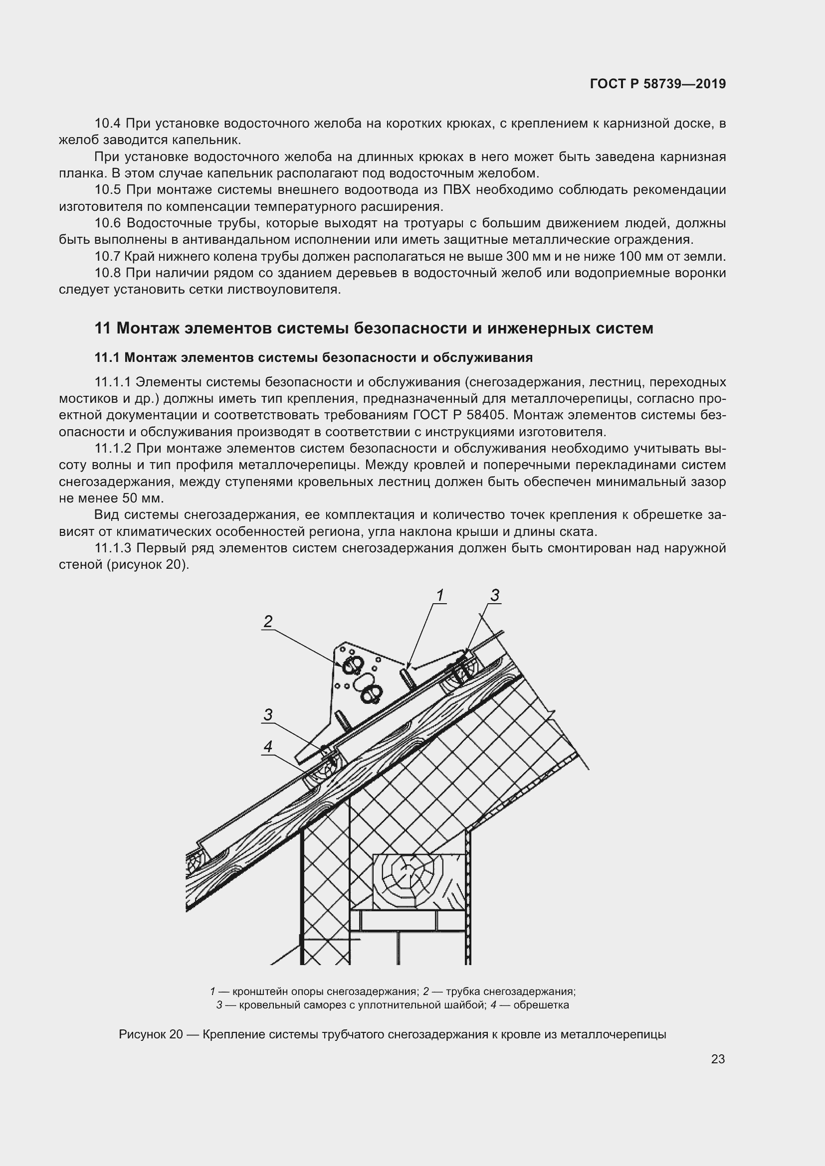 Страница 27 ГОСТ Р 58739-2019