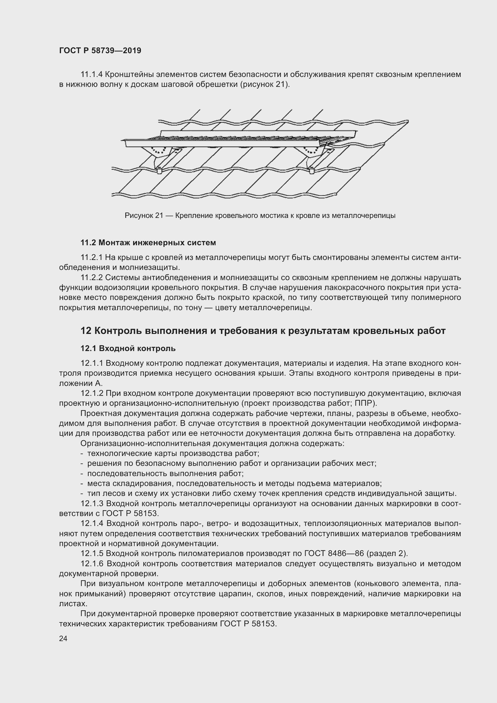 Страница 28 ГОСТ Р 58739-2019