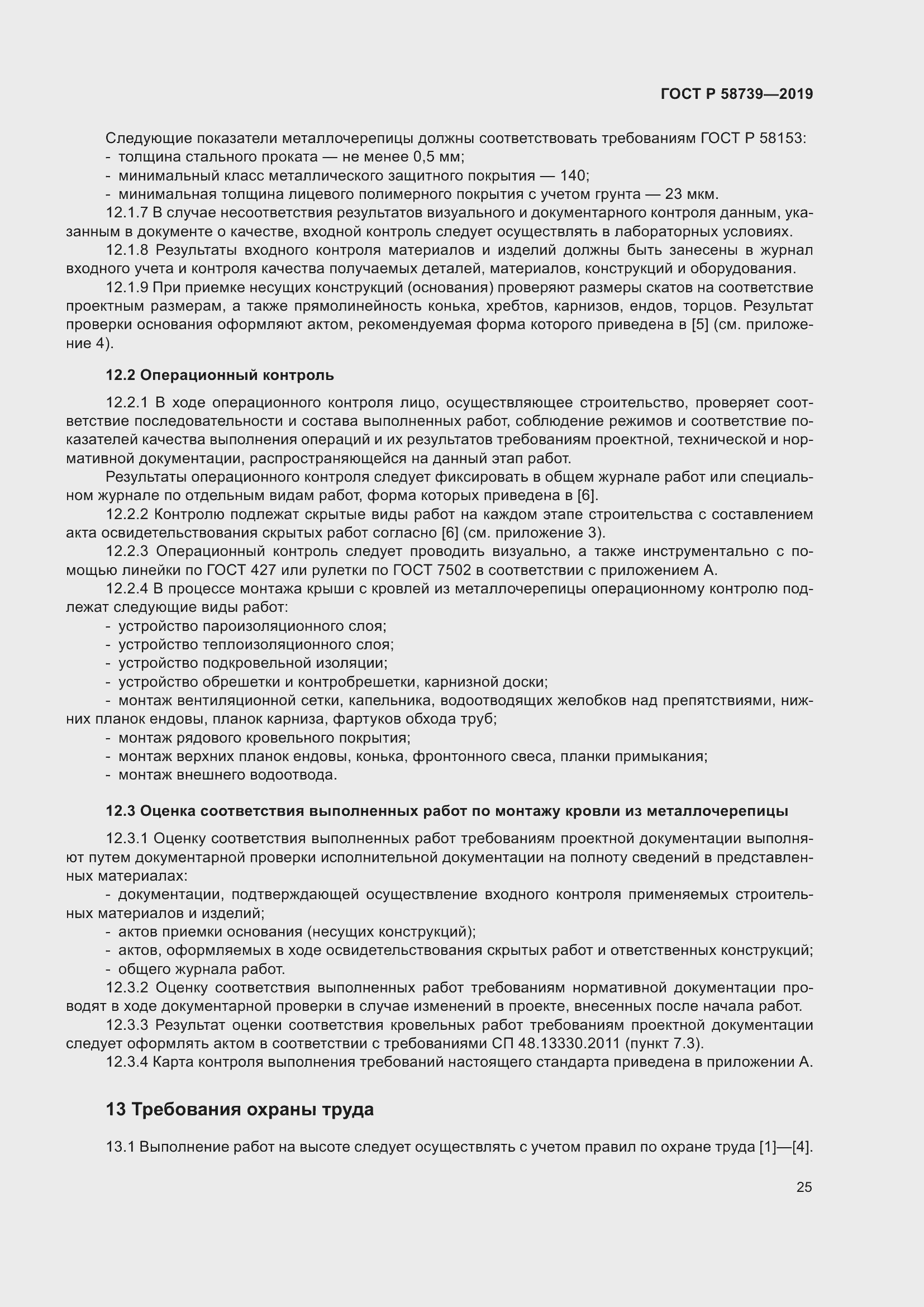 Страница 29 ГОСТ Р 58739-2019