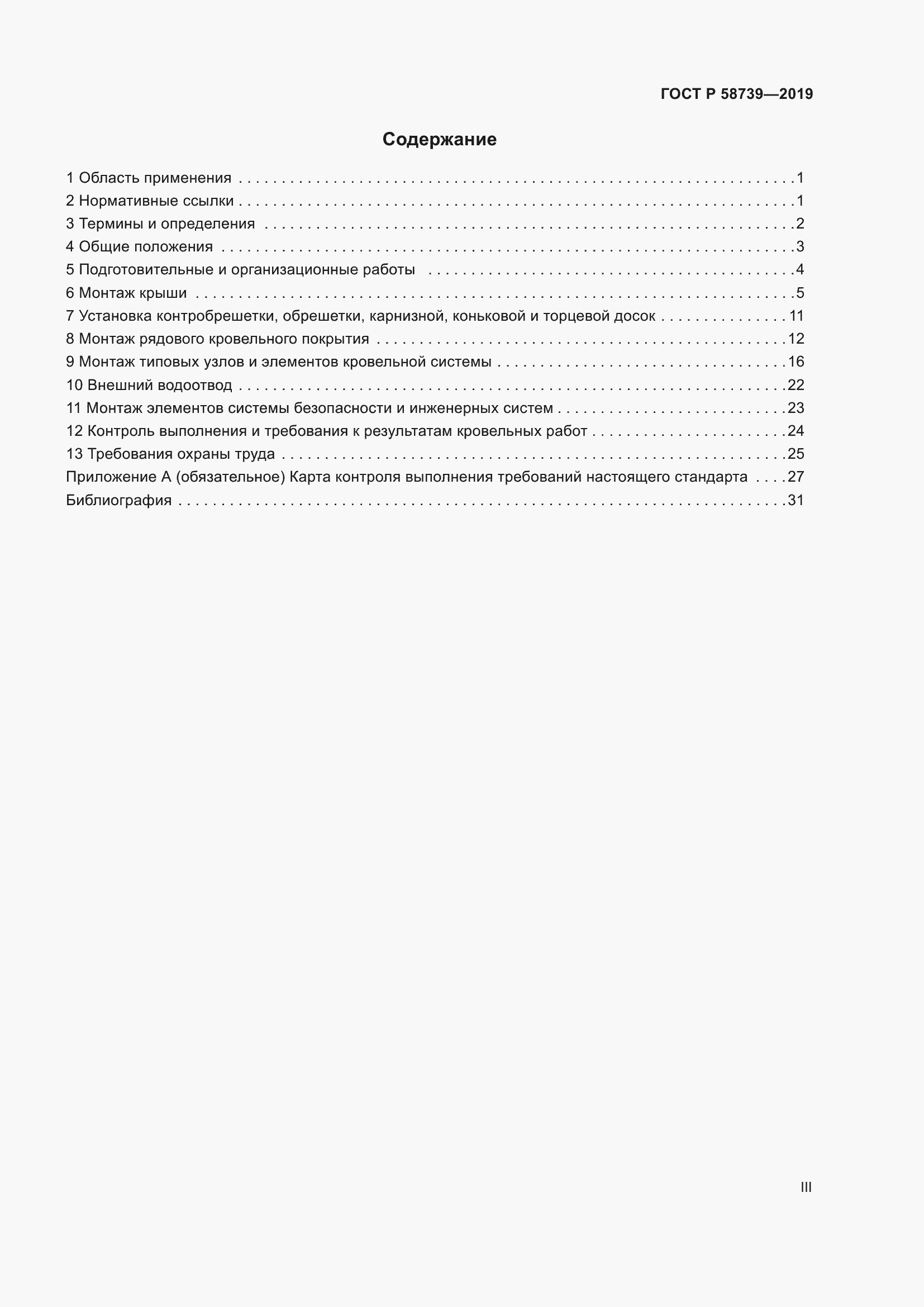 Страница 3 ГОСТ Р 58739-2019