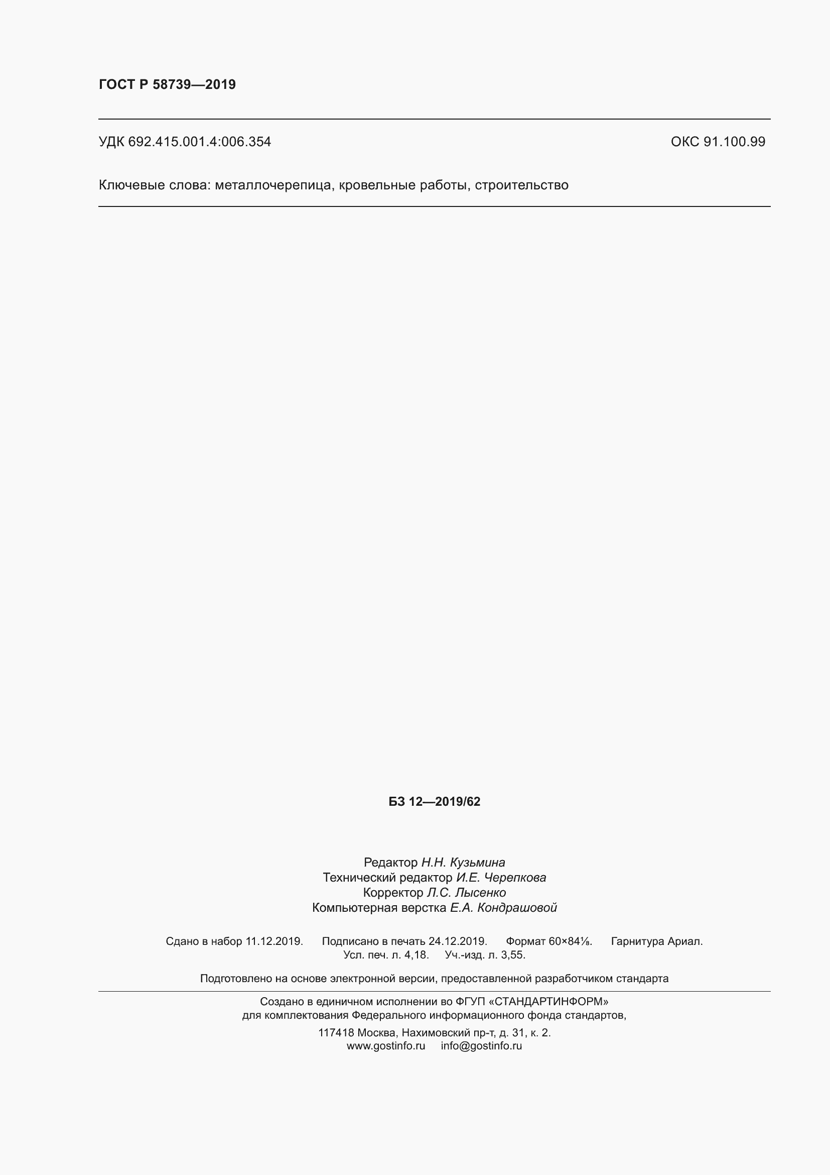 Страница 36 ГОСТ Р 58739-2019