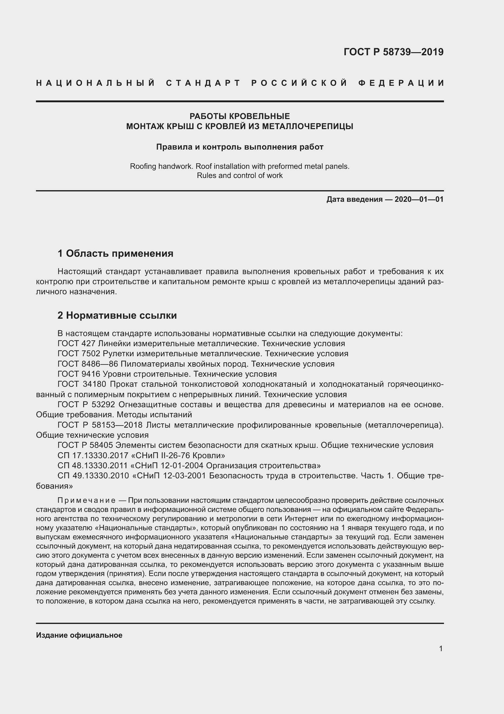 Страница 5 ГОСТ Р 58739-2019