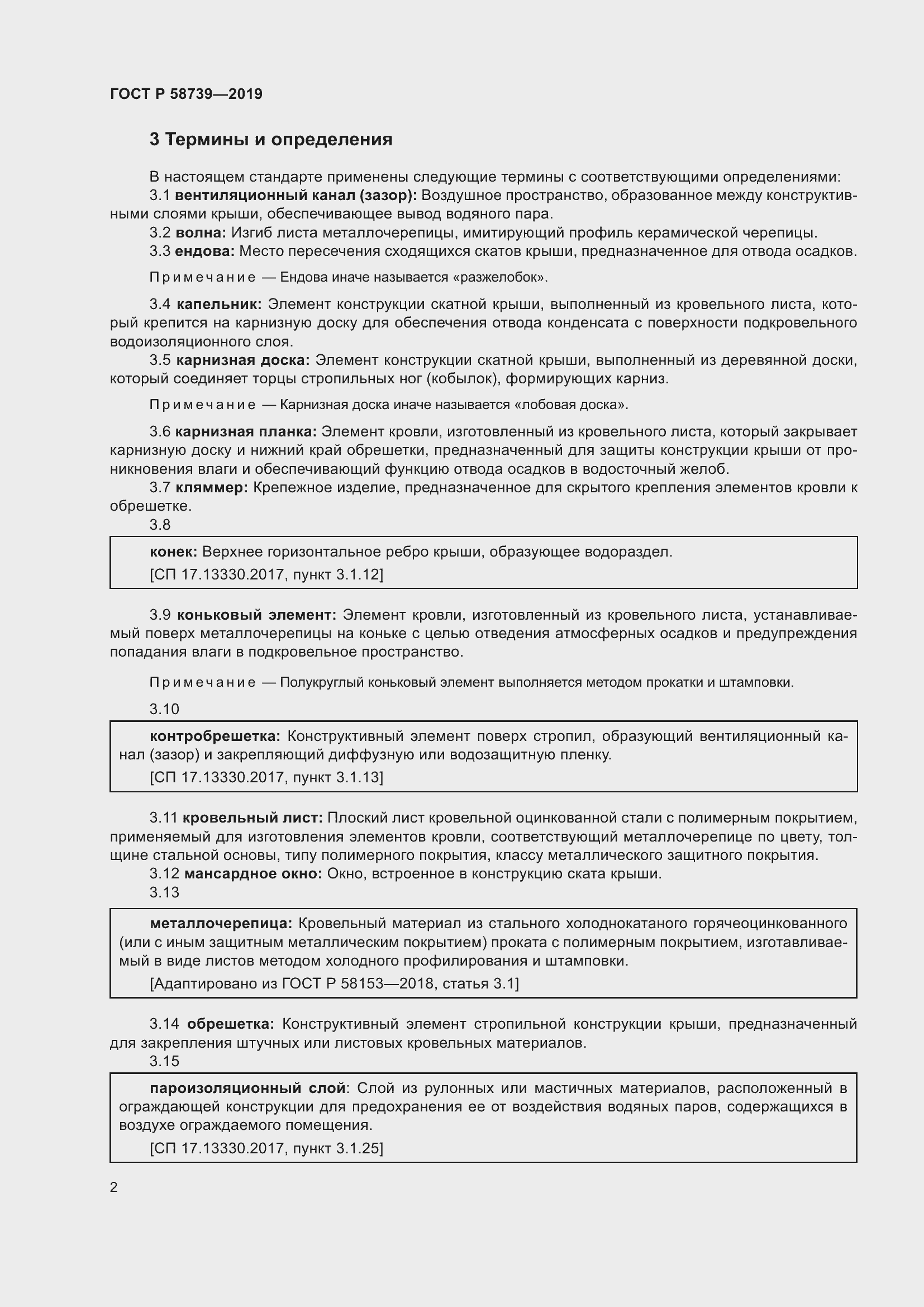 Страница 6 ГОСТ Р 58739-2019