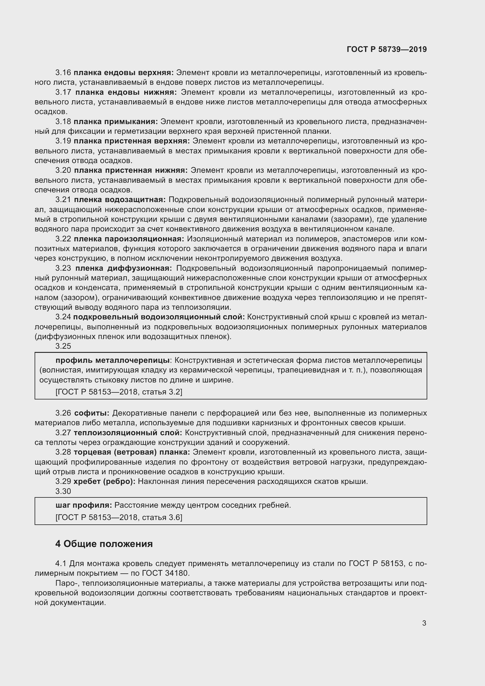 Страница 7 ГОСТ Р 58739-2019